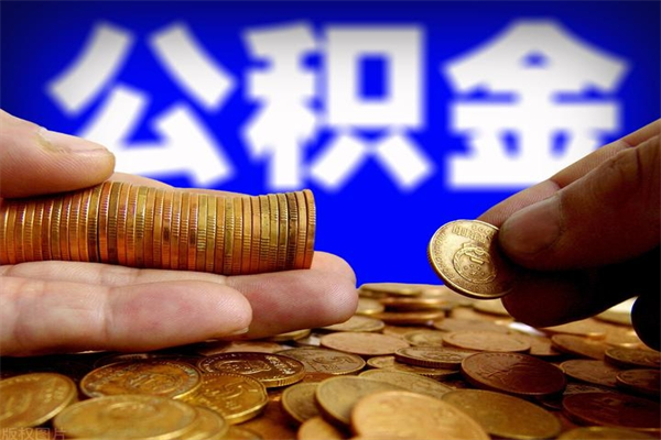 鹰潭离职后公积金到哪里取（离职了公积金怎么去取）
